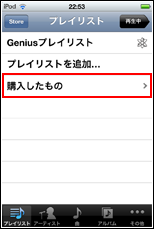 購入したものプレイリスト
