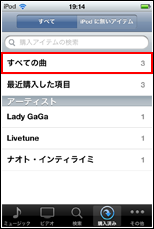 すべての曲をタップする