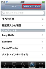 iPodにない曲・音楽のみを表示する