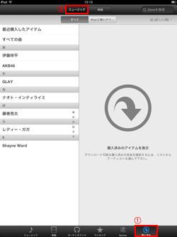 iPad/iPad miniでミュージックの購入済み一覧を表示する