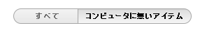 コンピュータに無いアイテムのみ表示する