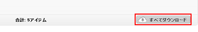 すべてダウンロードする