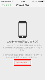 このiPhoneを消去しますか？