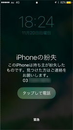 iPhoneが紛失モードになる