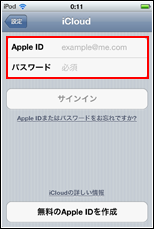 iPod touch iPhone Apple ID パスワードを入力する