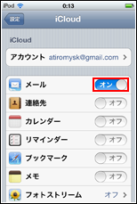 iPod touch iPhone メールをオンにする