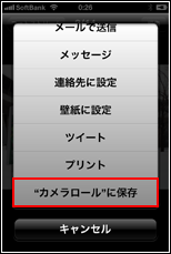 "カメラロール"に保存