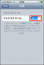 フォトストリーム　オン