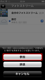 iPod touch/iPhoneで友達の共有フォトストリームに参加する