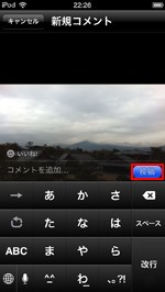 iPod touch/iPhoneで共有フォトストリームの写真にコメントする