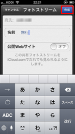 iPod touch/iPhoneで共有フォトストリームを作成する