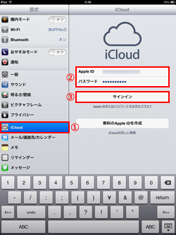 iPad/iPad miniでiCloudにサインインする