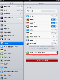 iPad/iPad miniでストレージとバックアップをオンにする