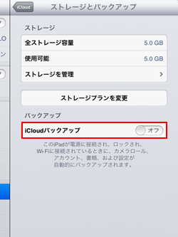 iPad/iPad miniでiCloudバックアップをオンにする