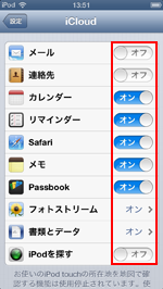 iPod touch/iPhoneでiCloudの利用したいサービスをオンにする