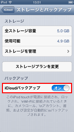 iPod touch/iPhoneでiCloudバックアップをオンにする