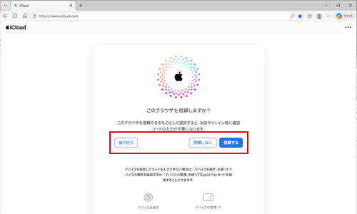 ブラウザを信頼してiCloud.comにログインする際の確認コードの入力を省略する