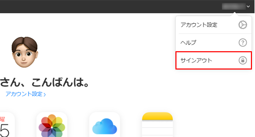 iCloud.com からサインアウトする