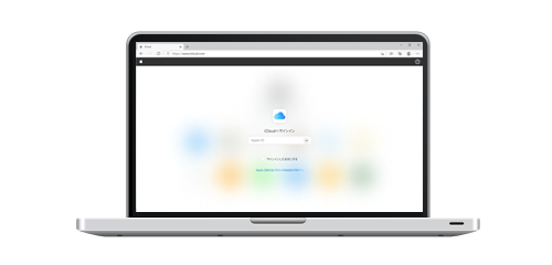 PCでiCloud.comにアクセスする