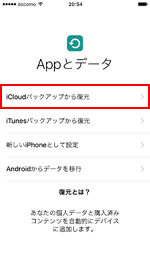 iPhoneでiCloudバックアップから復元する