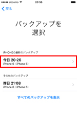 iPhoneでiCloudからバックアップを選択する