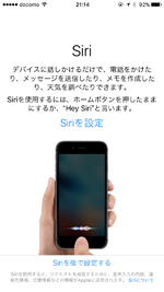 iPhoneでSiriなどの設定を完了する