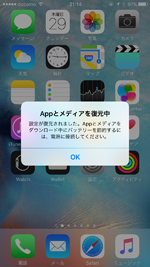 Appとメディアを復元中