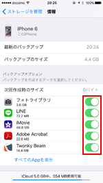 iPhoneでiCloudにバックアップするアプリを指定する