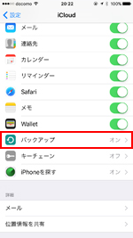 iPhoneのiCloud設定画面でバックアップを選択する