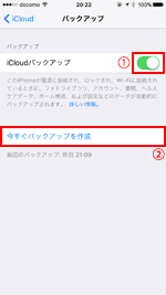 iPhoneでiCloudに今すぐバックアップを作成する