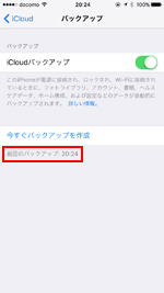 iPhoneのデータがiCloudにバックアップされたことを確認する