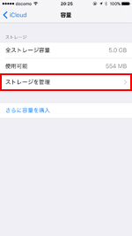 iPhoneでiCloudのストレージを管理する