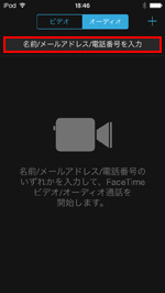 iPod touchで名前/メールアドレス/電話番号を入力を選択する