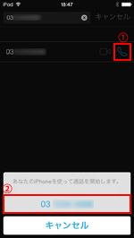 あなたのiPhoneを使って通話を開始します