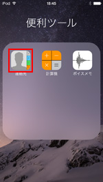 iPod touchで連絡先アプリを起動する