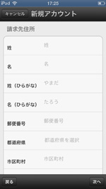 iPod touchでApple IDの請求先住所を入力する