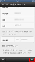 iPod touchでApple IDの電話番号を入力する