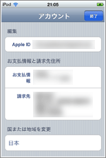 iPod アカウント情報編集
