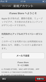 iPod touchで新規アカウントの利用規約を確認する