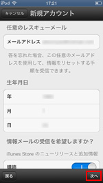 iPod touchで生年月日を入力し次へをタップする