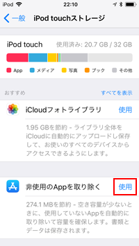 iPod touchで非使用のアプリを取り除く