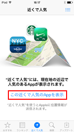 iPod touchで近くで人気のAppを表示する