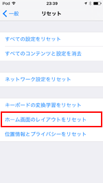 iPod touchでアプリのレイアウトをリセットする