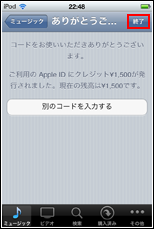 iPod touchからアカウントにクレジットがチャージされる