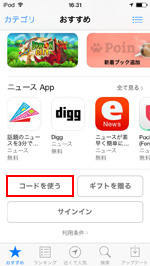 App StoreからiTunes Card/コードを使う