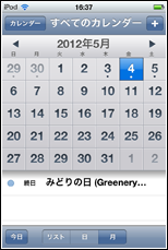 iPod touch カレンダーを表示する