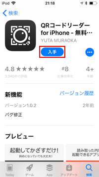 iPod touchでQRコードリーダーを入手する
