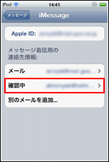iPod touch iMessageの着信用メールアドレスを入力する