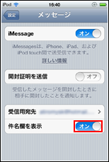 iPod touch iMessageで件名欄をオンにする