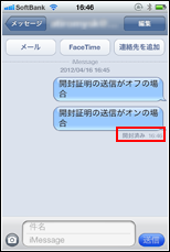 iMessageで開封したことを相手に知らせる